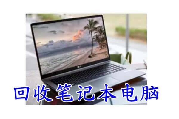 汉滨区回收电脑